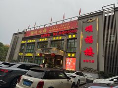 -颂福楼·南京菜(定淮门店)