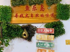 门面-鱼乐岛餐厅·户外花园主题餐厅