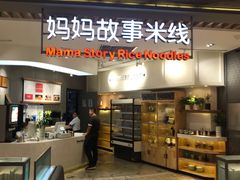 -妈妈故事米线(市府恒隆店)