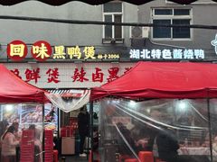 -回味黑鸭煲·始于2006(万松园店)