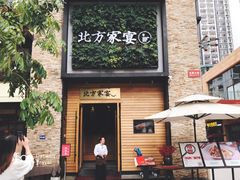 门面-北方家宴(祈福店)