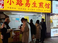 门面-小路易生煎馆(前进五路店)