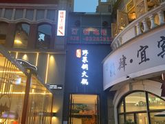 门面-攀枝花野菜铜火锅(万科凯德店)