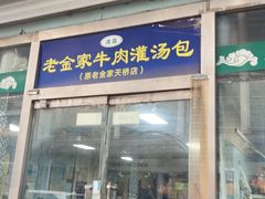 -清真·老金家牛肉店(会展路店)