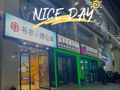门面-书亦烧仙草(中南荟店)