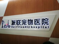 -派联宠物医院·24h·CT·异宠
