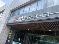 -马海涛牛肉串·午市牛腩饭·烧烤夜宵(领汇广场店)