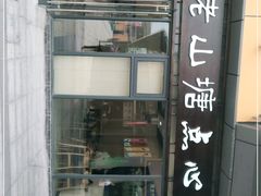 门面-老山塘点心(兆佳巷店)
