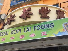 -丽丰茶冰室