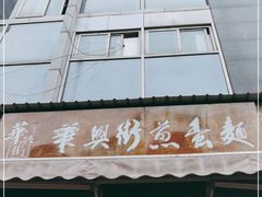 门面-华兴街煎蛋面(总店)