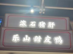 -川堂风·跷脚牛肉·乐山爆炒(宝山日月光店)