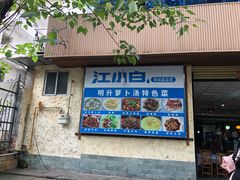 门面-明升萝卜汤