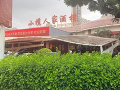 -小榄人家酒楼(民安店)