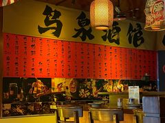 -鸟泉居酒屋·烧鸟·酒馆(百子湾店)