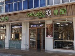 门面-MOMO冰品·生巧汤圆(红桥店)