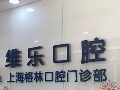 -维乐口腔(格林门诊长宁店)