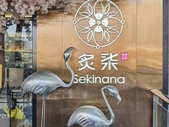 -炙柒Sekinana·精致料理 烧鸟·铁板烧(海上世界店)