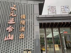 -《又见五台山》剧场