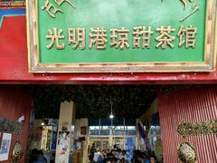 门面-老光明岗琼甜茶馆