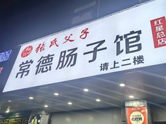 -张氏父子常德肠子馆(红星总店)