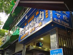 门面-定家小酥肉·清真(回民街店)