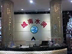 -水润江南尊尚养生馆(城南东路店)