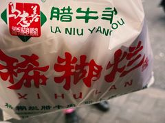 -马志善稀糊爛生熟肉店