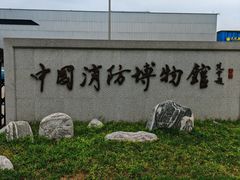 -中国消防博物馆