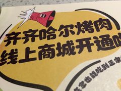 -炭之家·齐齐哈尔非遗烤肉·鲜切直供(中央大街店)