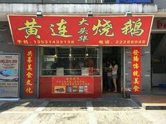 门面-黄连大头华烧鹅店(大良店)