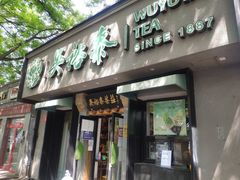 -吴裕泰圆筒冰淇淋(安内店)
