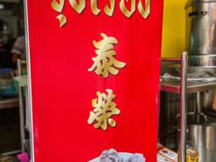 -榮泰米粉湯(Left Shop)