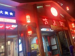 门面-古真记钵钵鸡(总店)
