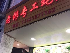 门面-老彬专工蚝烙糕粿