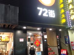 门面-72街红烧排骨饭(海珠丽影广场店)