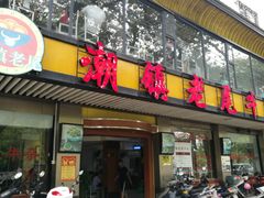 门面-潮镇老尾牛杂(环城西路店)