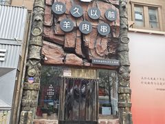 -很久以前羊肉串(农科路店)
