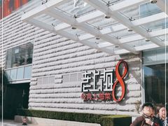 -东方明珠老上海8号餐厅(东方明珠广播电视塔店)