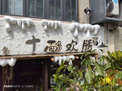 -十面欢腾(长乐路店)