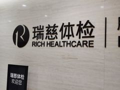 -瑞慈体检沈阳机构