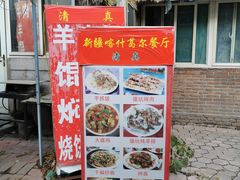 -新疆喀什噶尔餐厅(普利街店)