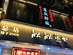 -靓靓蒸虾·头牌蒸虾(雪松路总店)