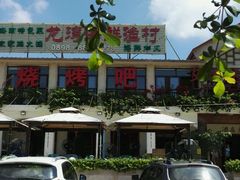 -龙湾海鲜渔村餐厅(亚龙湾店)
