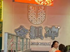 大堂-令狐冲烤鱼·烧菜馆(达明店)