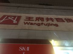 -王府井百货(总府店)