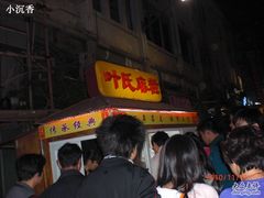 -叶氏麻糍(鼓浪屿店)