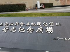 -上海四行仓库抗战纪念馆
