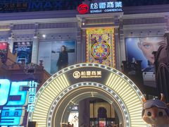 -松雷商业(南岗店)