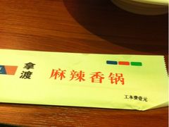 iphone_upload_pic-拿渡麻辣香锅(和谐广场店)