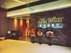 -新旺茶餐厅(嘉里城店)